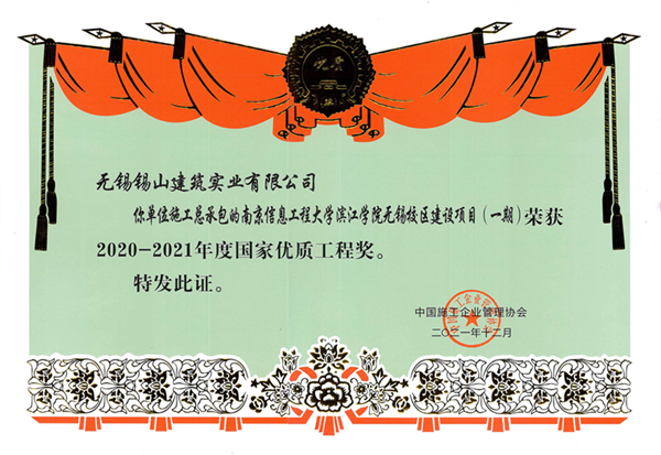 國(guó)家優(yōu)質(zhì)工程獎(jiǎng)（南京信息工程大學(xué)濱江學(xué)院無(wú)錫校區(qū)建設(shè)項(xiàng)目（一期））.jpg